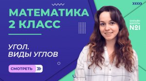 Видеоурок 18. Угол. Виды углов. Математика 2 класс