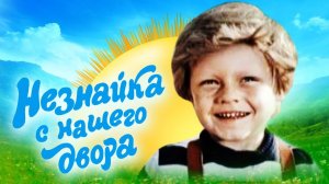 Незнайка с нашего двора (1983) 1 серия