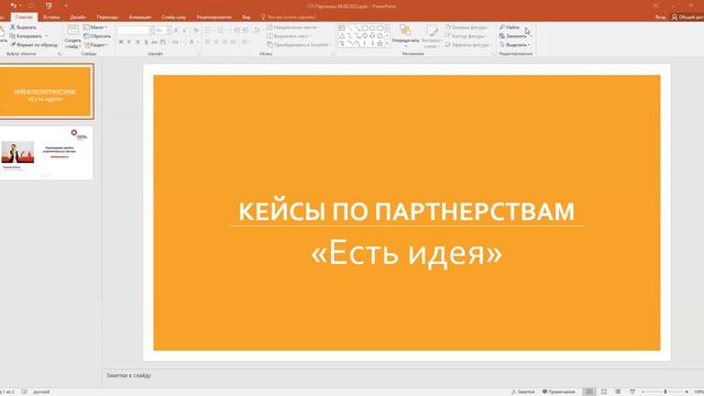 Кейсы по партнерствам "Есть идея" смотреть онлайн