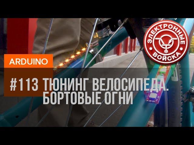 Габаритные огни, поворотники, стопари на Arduino | Тюнинг велосипеда | let's bike it смотреть онлайн