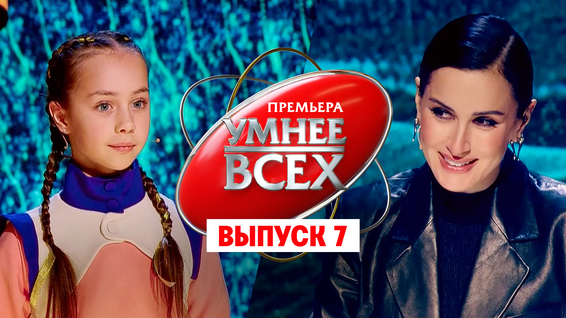 Умнее всех, 1 сезон, 7 выпуск
