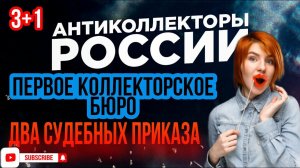 Первое Коллекторское Бюро, два судебных приказа