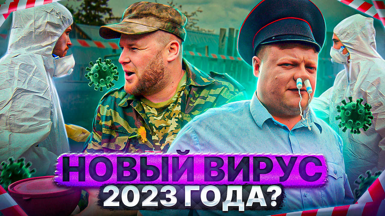 НОВЫЙ ВИРУС 2023 ГОДА? смотреть онлайн