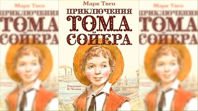 Приключения Тома Сойера / Сказка / Аудиосказка смотреть онлайн