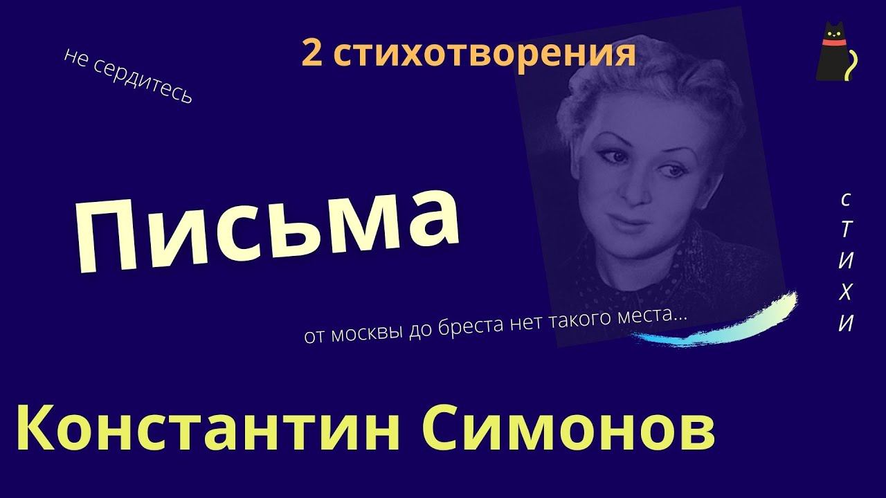 Симонов К. Два стихотворения. смотреть онлайн