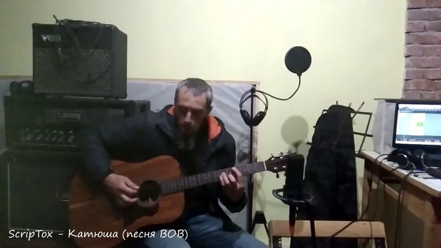 ScripTox - Катюша (песня ВОВ) смотреть онлайн