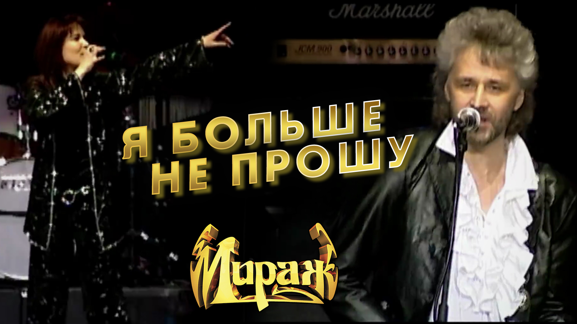 Мираж - Я больше не прошу смотреть онлайн