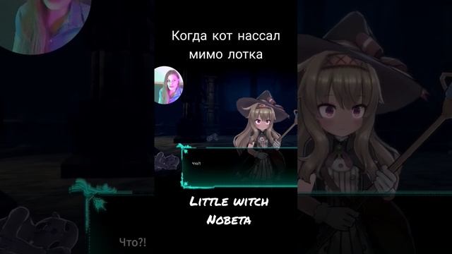 Когда кот нассал мимо лотка / Little witch Nobeta #short #shortsvideo #steamgame #shortvideos смотреть онлайн
