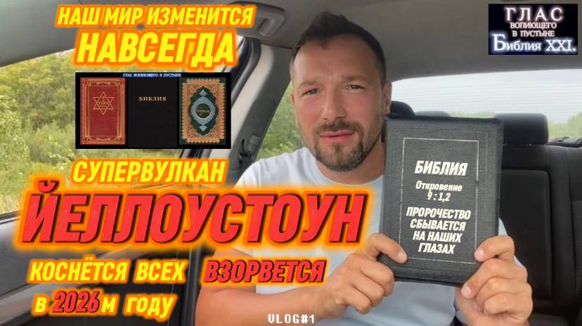 ЙЕЛЛОУСТОУН. (Библия. Перезагрузка XXI.) БОЖИЙ ГЛАС.