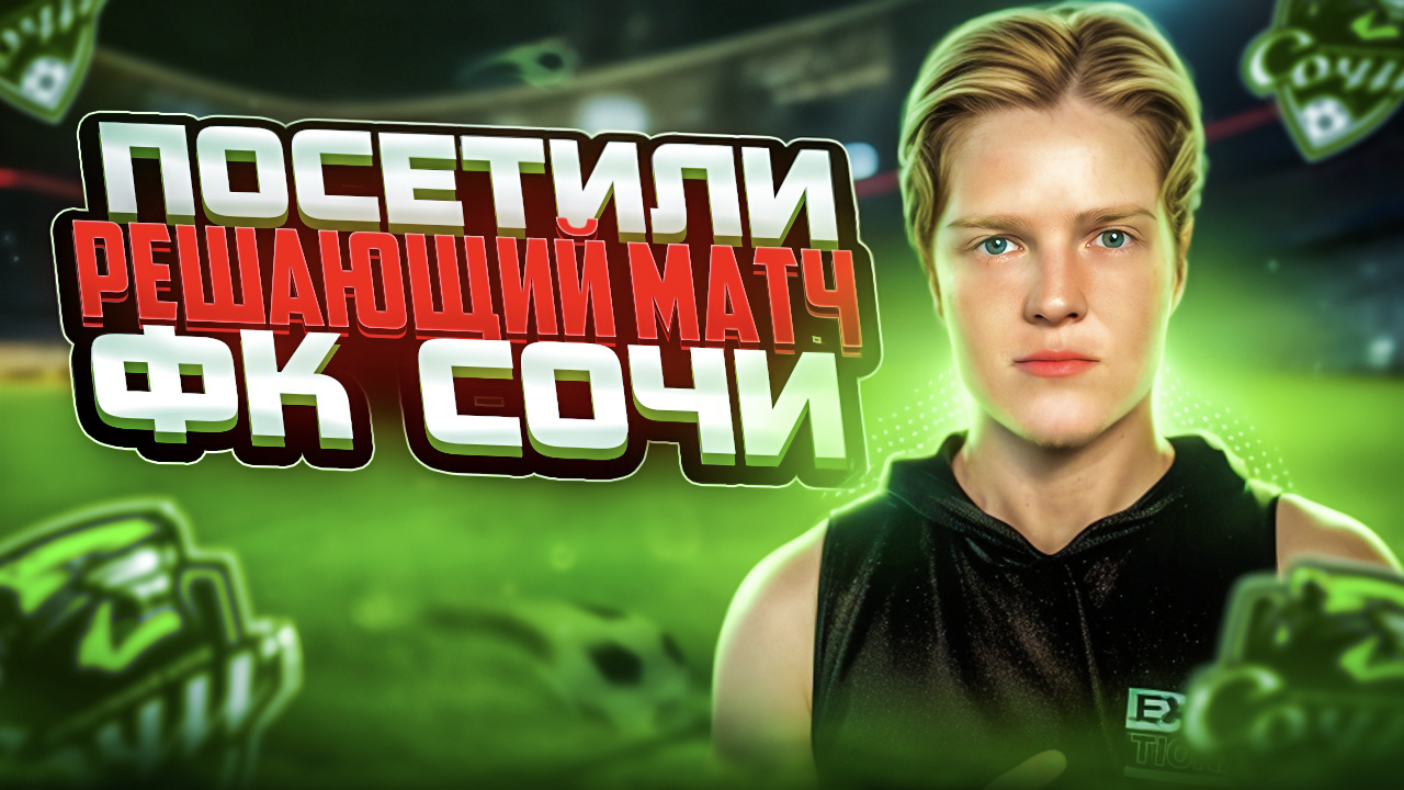 ВЛОГ №1 ПОСЕТИЛИ РЕШАЮЩИЙ МАТЧ ФК СОЧИ|СОЧИ ВЫЛЕТЕЛ В ФНЛ!?😱 смотреть онлайн