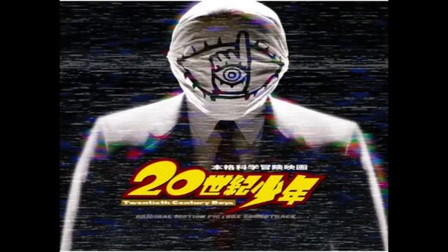 20th century boys 1# soundtrack : Bob Lennon смотреть онлайн