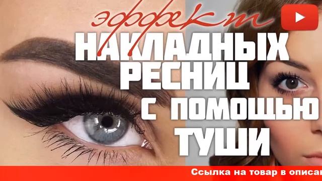 как делаю накладные ресницы смотреть онлайн