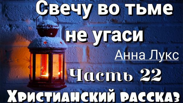 ?Свечу во тьме не угаси НОВЫЙ ОЧЕНЬ интересный христианский рассказ (Анна Лукс) 22 ЧАСТЬ❗ смотреть онлайн