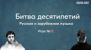 EQUALIZER QUIZ №2. Музыкальный квиз "Угадай мелодию", Игра по десятилетиям.