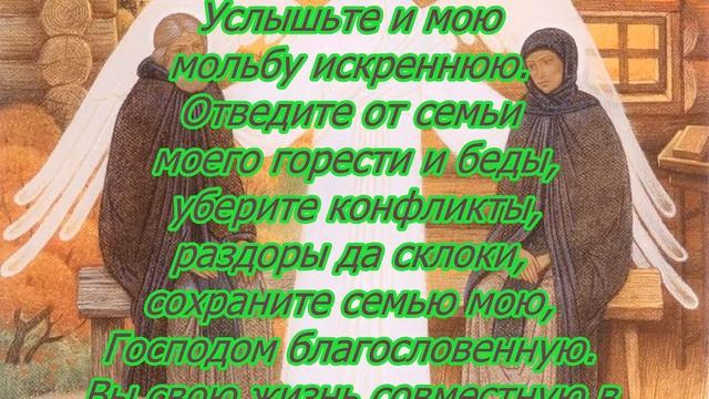 Молитва Петру и Февронии о сохранении семьи. смотреть онлайн