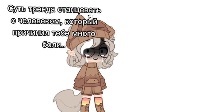 ~Меме~Суть тренда, станцевать с тем, кто причинил тебе много боли.. смотреть онлайн