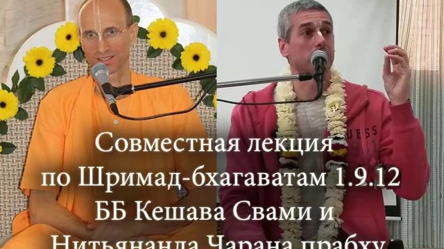 Кешава Свами и Нитьянанда Чаран прабху. Шримад-Бхагаватам 1.9.12. Ростов-на-Дону. 31.03.2019 смотреть онлайн