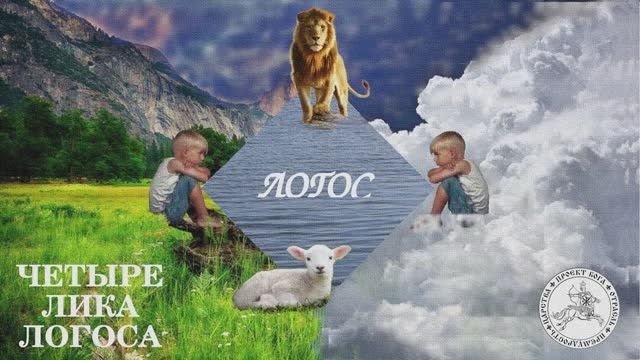 Четыре Лика Логоса смотреть онлайн