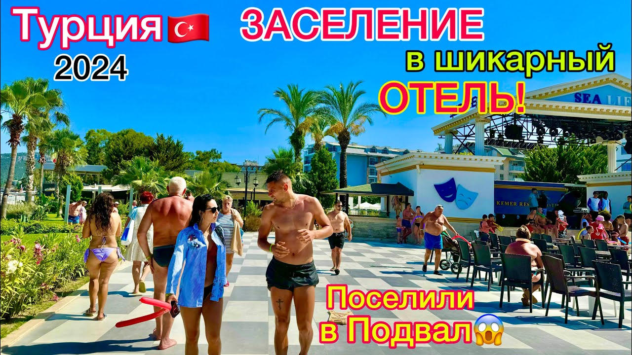 Странное заселение в КРУТОЙ отель SeaLife Kemer Resort Hotel 5* Курорт КЕМЕР Турция 2024 смотреть онлайн