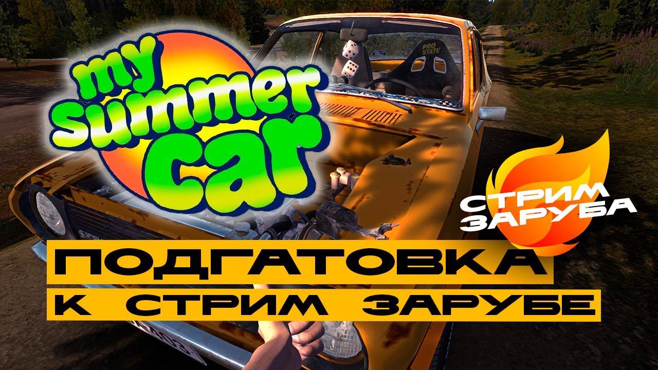 My Summer Car - готовимся к Стрим Зарубе! смотреть онлайн