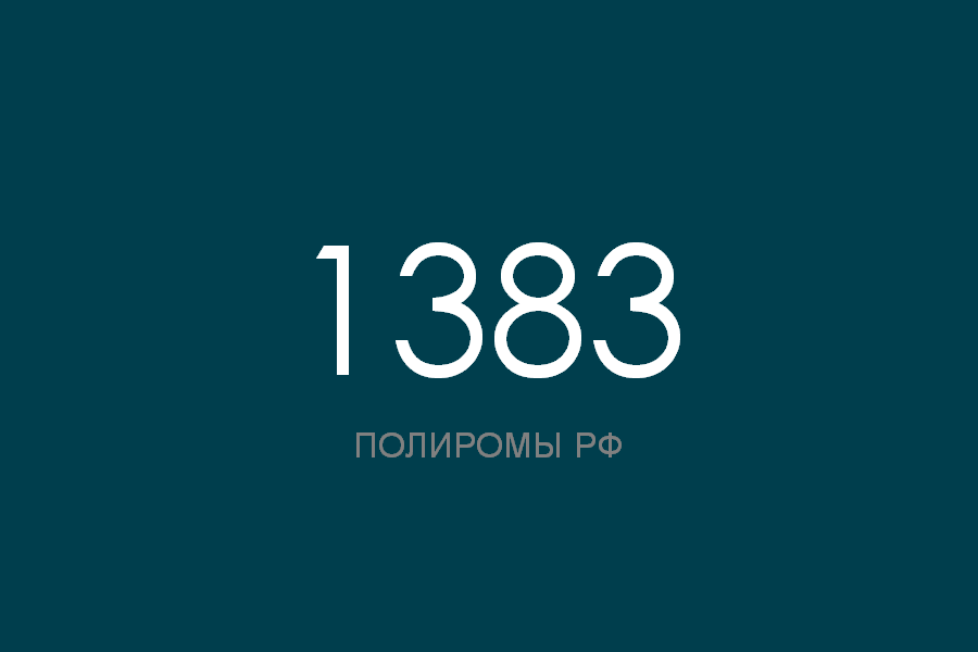 ПОЛИРОМ номер 1383 смотреть онлайн