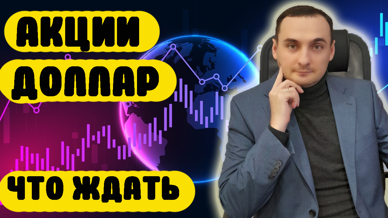 ПРОГНОЗ РЫНКА АКЦИЙ ММВБ. QIWI КИНУЛИ ИНВЕСТОРОВ? Яндекс. Газпром, Сбербанк, Тинькофф, Курс доллара. смотреть онлайн