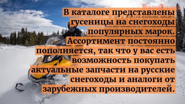 Гусеницы для снегоходов от интернет-магазина "Boondocker" смотреть онлайн