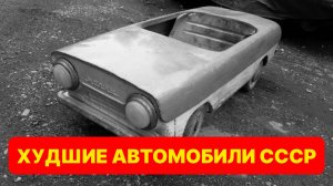 Эти машины НЕНАВИДЕЛИ ВСЕ в СССР | Топ худших машин советского автопрома