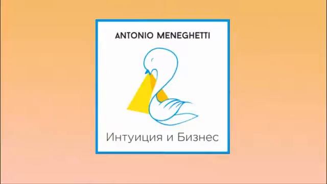 Интуиция и Бизнес. Антонио Менегетти. Аудиокнига смотреть онлайн