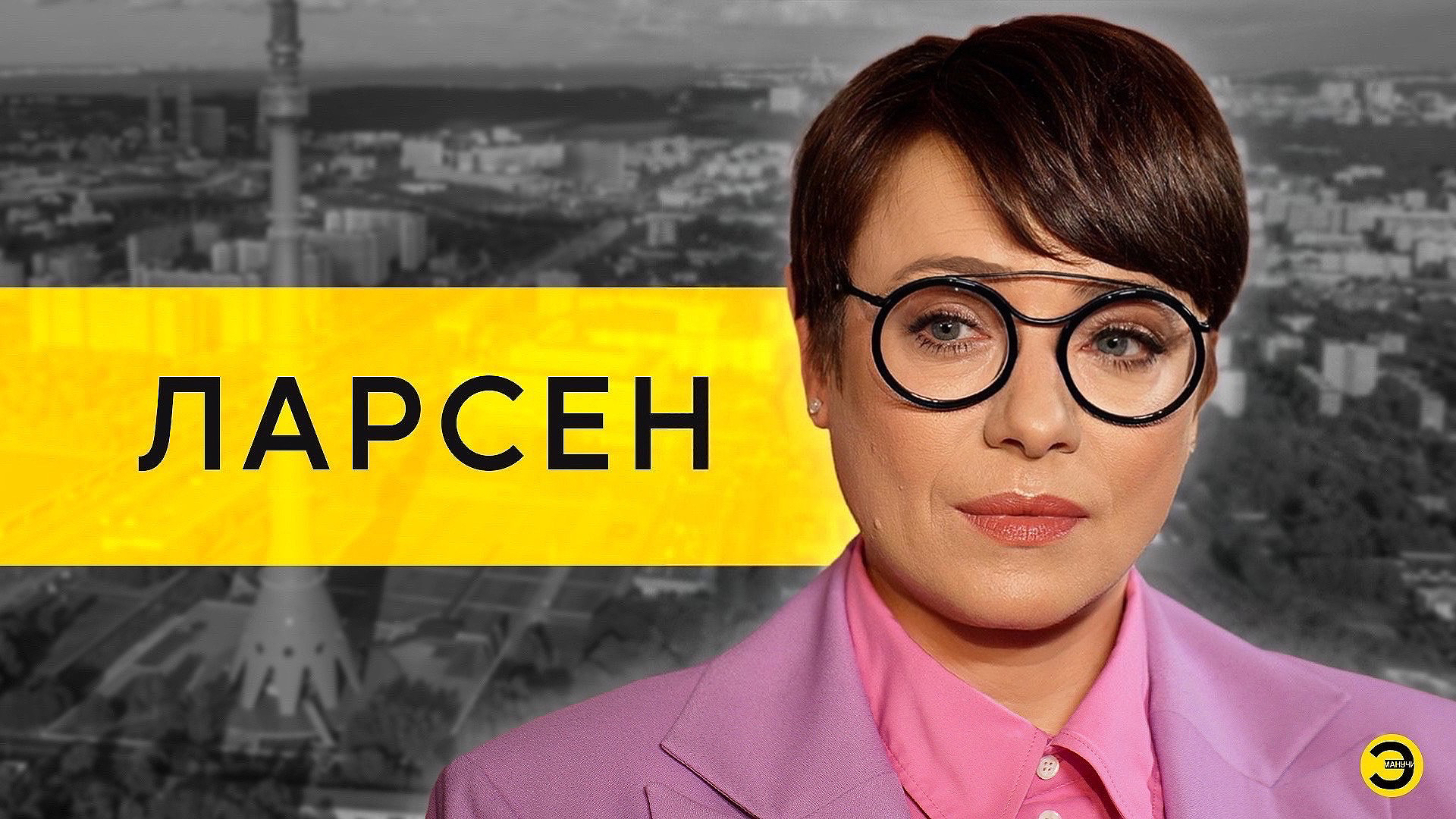 Тутта Ларсен: Ургант, Шелест, Путин и Макеевка /// ЭМПАТИЯ МАНУЧИ смотреть онлайн