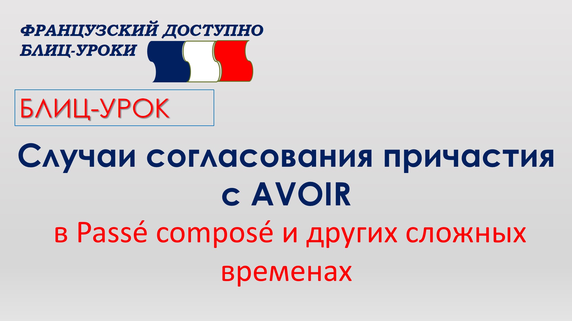 Ситуации согласования причастия participe passé в сложных временах с AVOIR. смотреть онлайн
