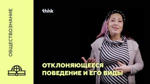 Отклоняющееся поведение и его виды | Обществознание