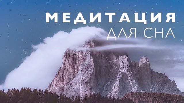 Медитация для сна Медитация расслабления перед сном Здоровый и глубокий сон смотреть онлайн