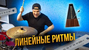 Линейные ритмы на барабанах / Уроки игры для начинающих