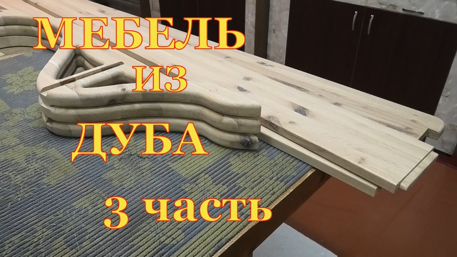 Мебель из бросового дуба. Третья часть смотреть онлайн