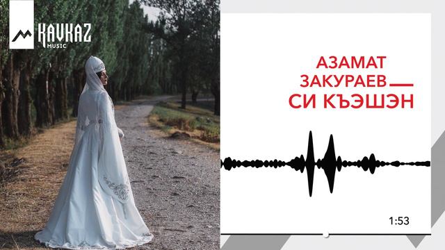 Азамат Закураев - Си къэшэн | KAVKAZ MUSIC смотреть онлайн
