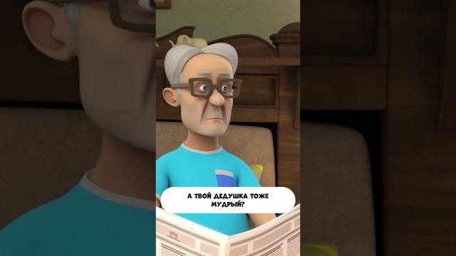 У тебя дедушка тоже мудрый? смотреть онлайн