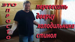 Как перевесить дверцы холодильников STINOL, серии STS..