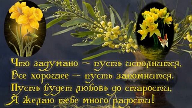 ❖С Днем Рождения ! ✿С Днем Рождения Всех, кто празднует весной!❖