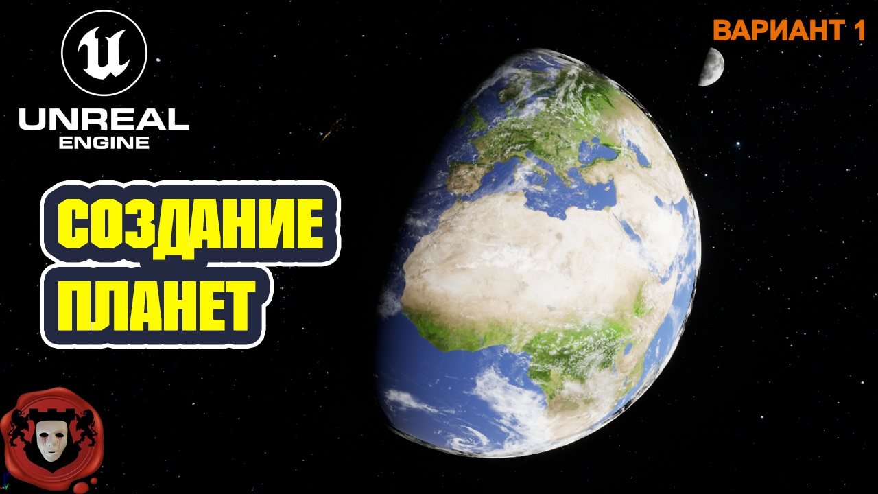Unreal Engine 5: Создание Планет | Вариант 1