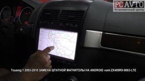 Touareg 1 2003 2010 ЗАМЕНА ШТАТНОЙ МАГНИТОЛЫ НА ANDROID vomi ZX489R9 9863 LTE