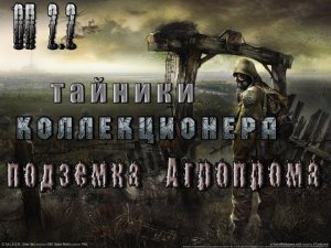 Тайник Коллекционера, подземелья Агропрома, ОП 2.2.mp4