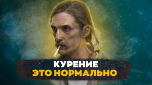 КУРЕНИЕ - ЭТО НОРМА? Как иллюзия формирует зависимость. [БРОСАЕМ КУРИТЬ]