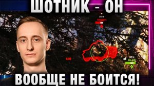 ШОТНИК ★ ОН ВООБЩЕ НЕ БОИТСЯ!