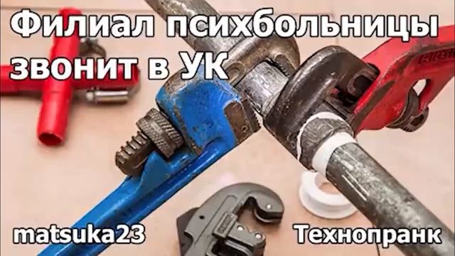 Филиал психбольницы звонит в УК | matsuka23 смотреть онлайн