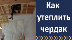 Как правильно утеплить чердак  Утепление чердачного перекрытия