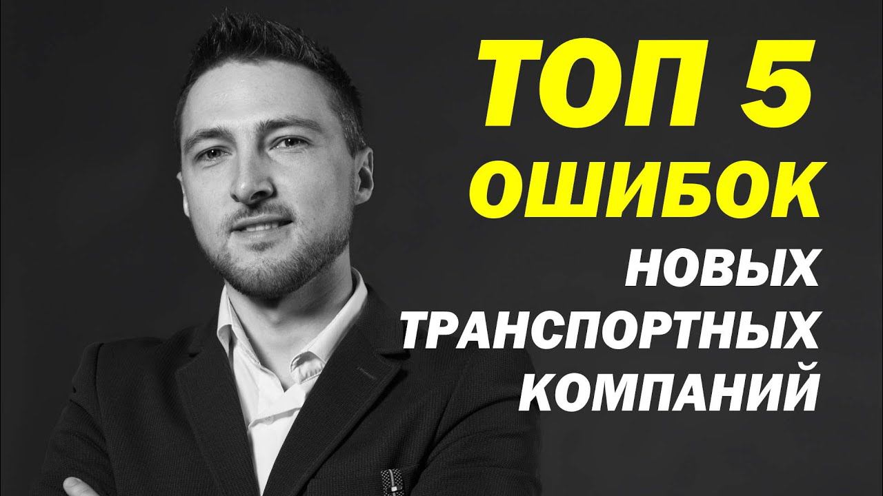 ТОП 5 ОШИБОК Новых Транспортных Компаний смотреть онлайн