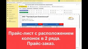 Прайс-лист с расположением колонок в 2 ряда. Прайс-заказ.