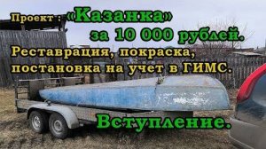 Проект «КАЗАНКА» за 10 000 р. Вступление. Восстановление, ремонт, покраска, постановка на учет.