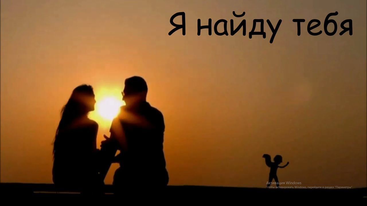 Антон Кушников и Маша Саунина - "Я найду тебя" | 2023 смотреть онлайн